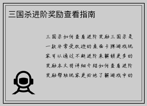三国杀进阶奖励查看指南