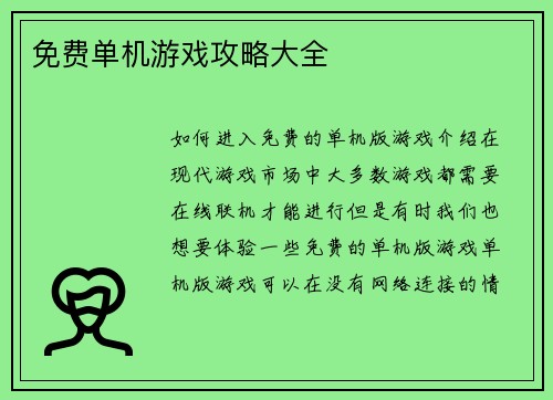免费单机游戏攻略大全